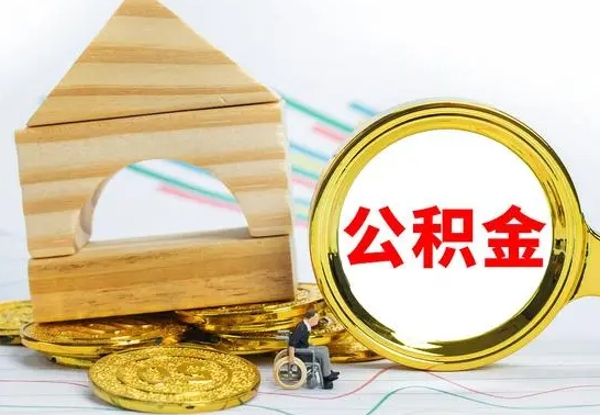 玉林公积金怎么全部取出（公积金怎样全取出来）